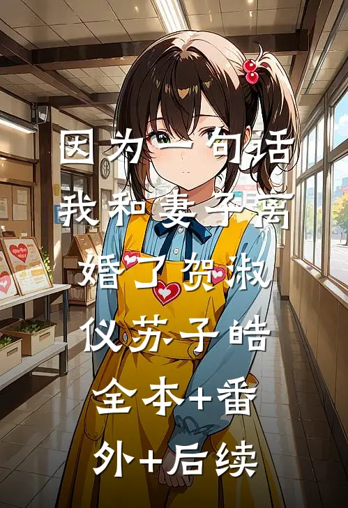 因为一句话，我和妻子离婚了贺淑仪苏子皓:全本+番外+后续