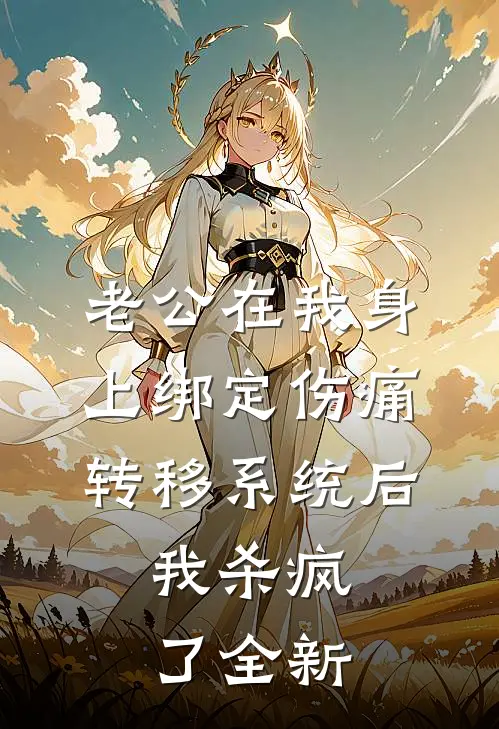 老公在我身上绑定伤痛转移系统后，我杀疯了全新