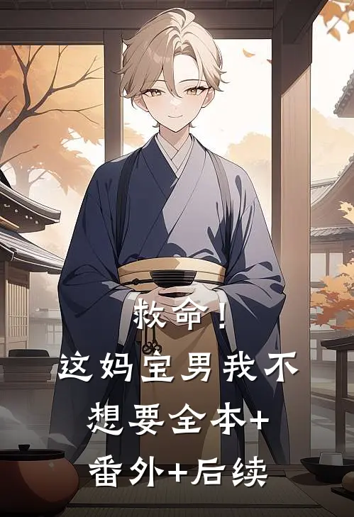 救命！这妈宝男我不想要:全本+番外+后续