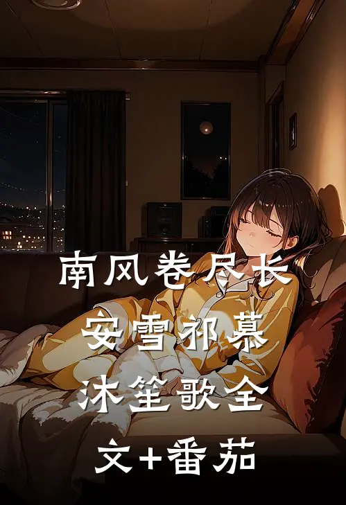 南风卷尽长安雪祁慕沐笙歌全文+番茄