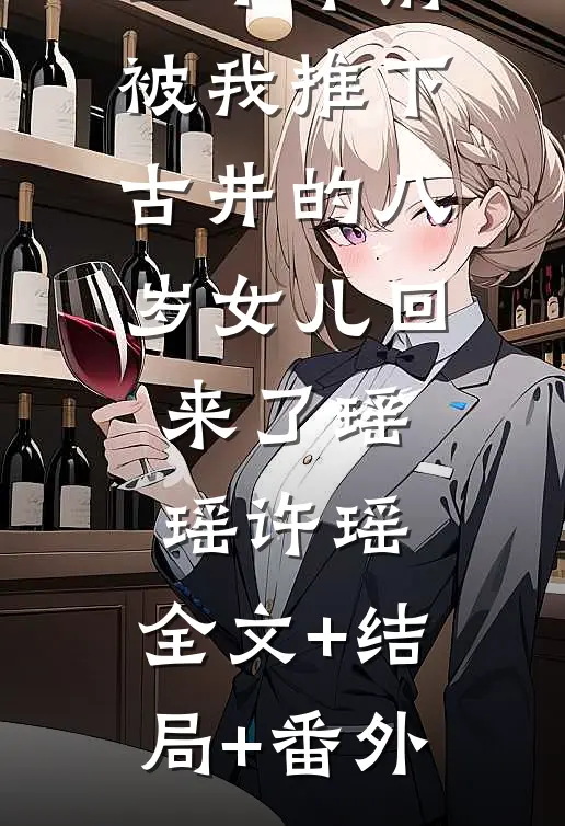二十年前被我推下古井的八岁女儿回来了瑶瑶许瑶:全文+结局+番外