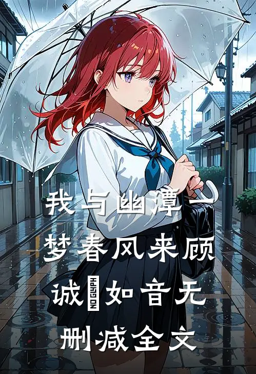 我与幽潭一梦春风来顾诚璟如音无删减全文