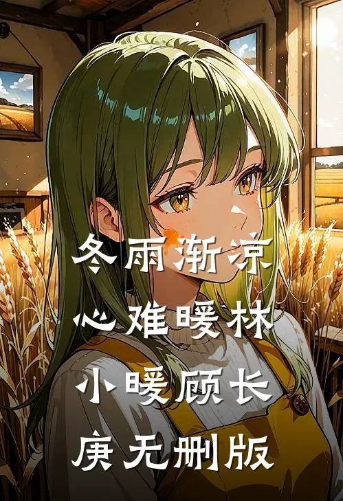 哥哥为陪红颜，害嫂子和我丧命火爆小说