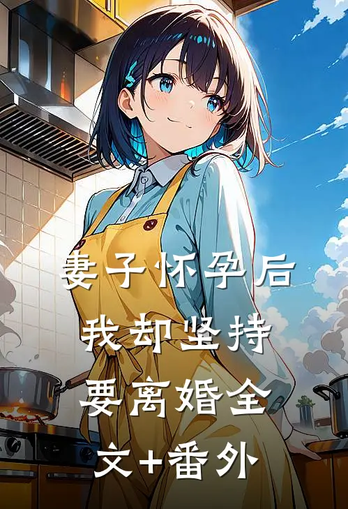 妻子怀孕后，我却坚持要离婚全文+番外
