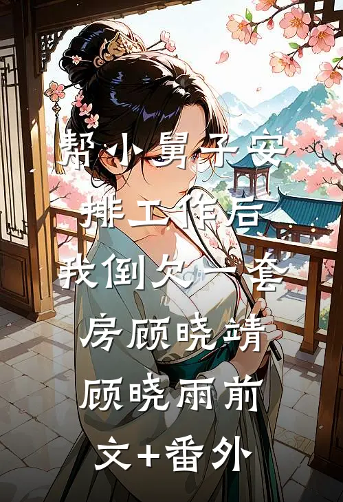 禁欲侯爷日日宠，媚骨生香掌心药温凝谢惊澜后续+全文