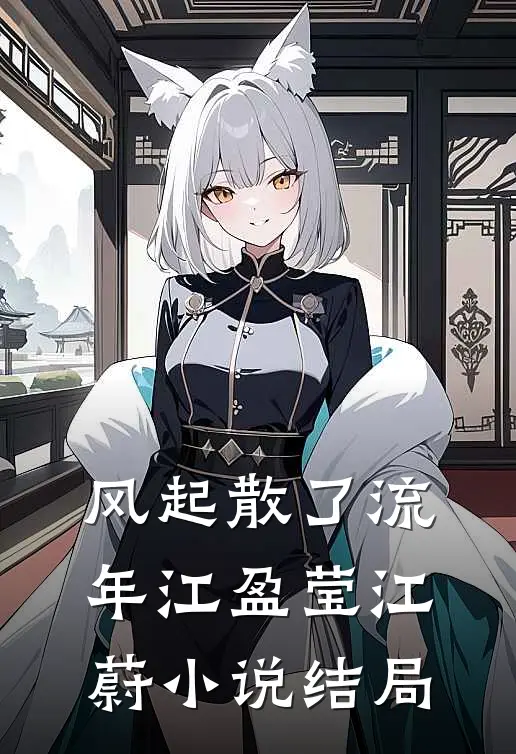 风起散了流年江盈莹江蔚小说结局