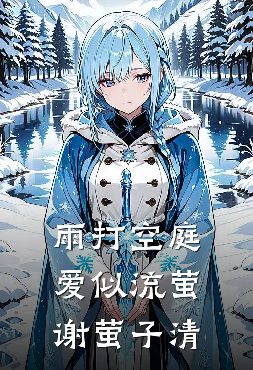 雨打空庭，爱似流萤谢萤子清
