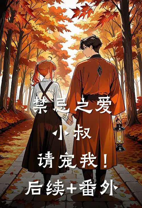禁忌之爱：小叔，请宠我！后续+番外