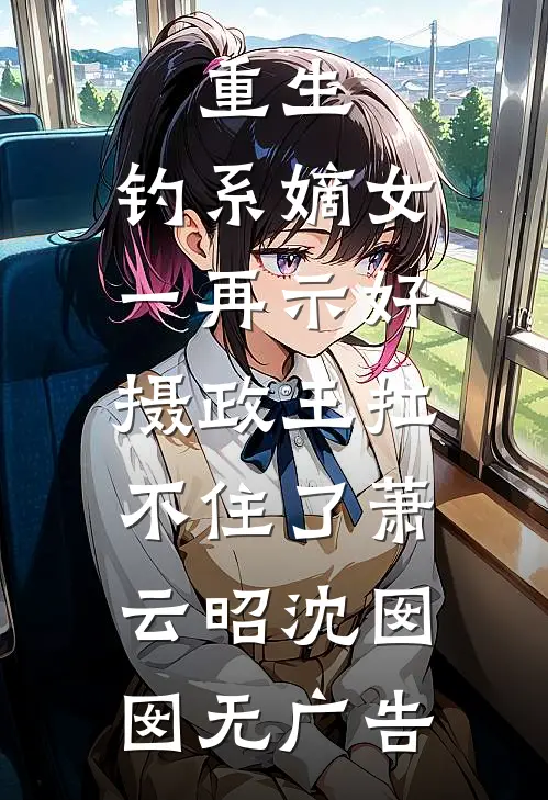 他从黑暗来，却为我照亮世界新上热文