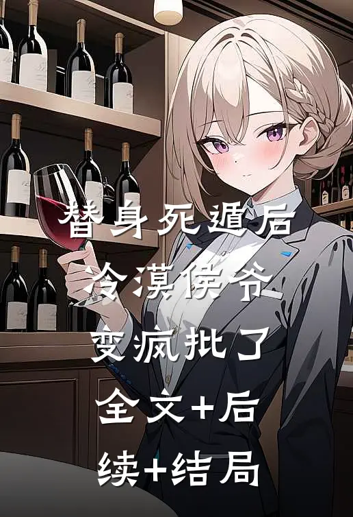 替身死遁后，冷漠侯爷变疯批了:全文+后续+结局
