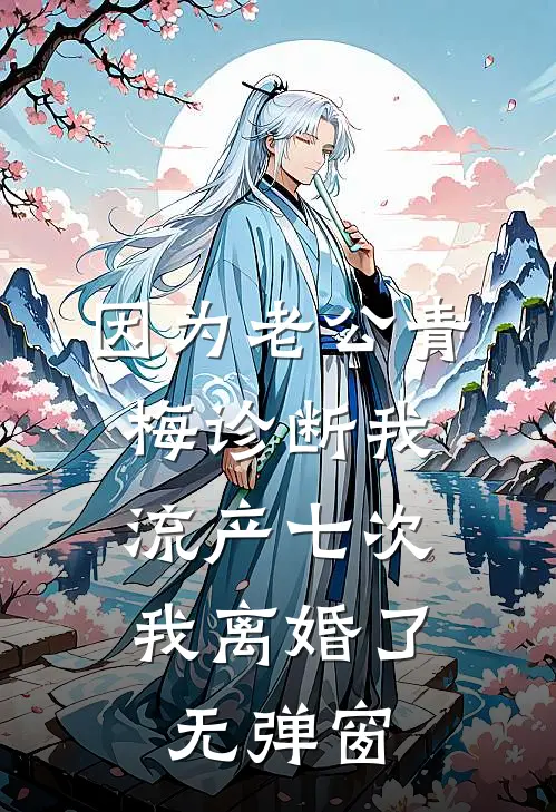 因为老公青梅诊断我流产七次，我离婚了无弹窗