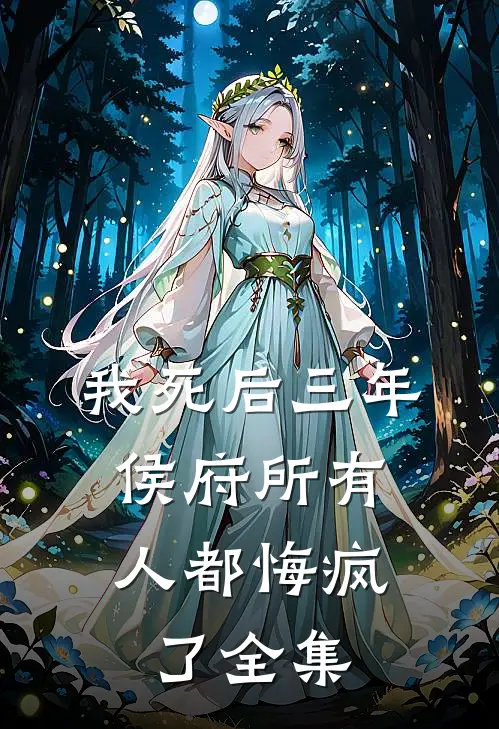 我死后三年，侯府所有人都悔疯了全集