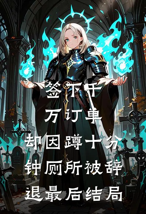 签下千万订单，却因蹲十分钟厕所被辞退最后结局