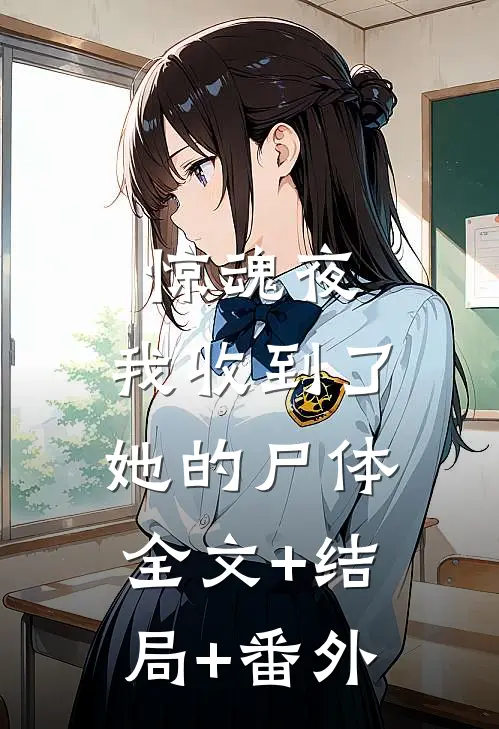 惊魂夜，我收到了她的尸体:全文+结局+番外