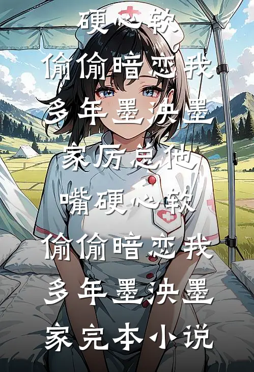 海女被做成人形船帆测风向后，我杀疯了顾海姜礼礼全集