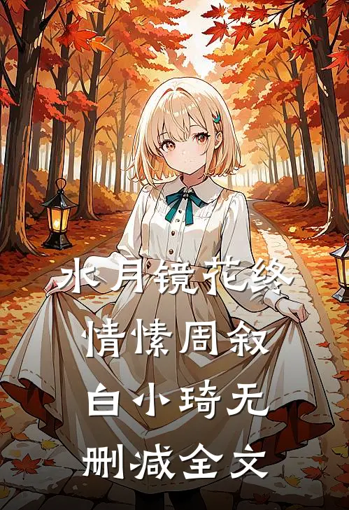 水月镜花终情愫周叙白小琦无删减全文