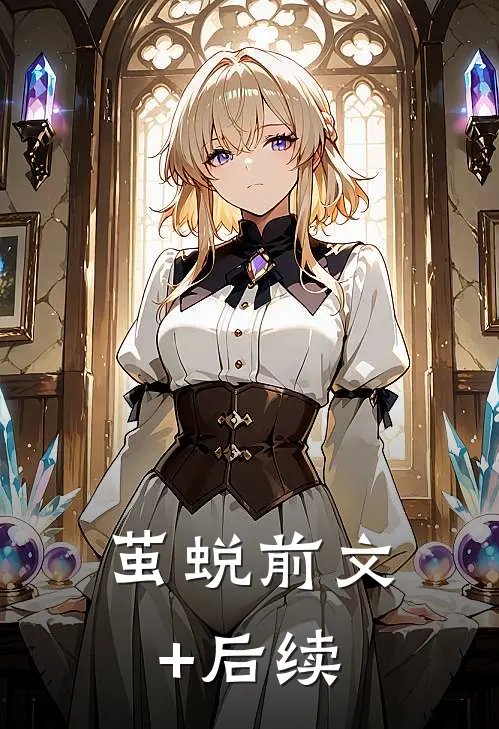 茧蜕前文+后续