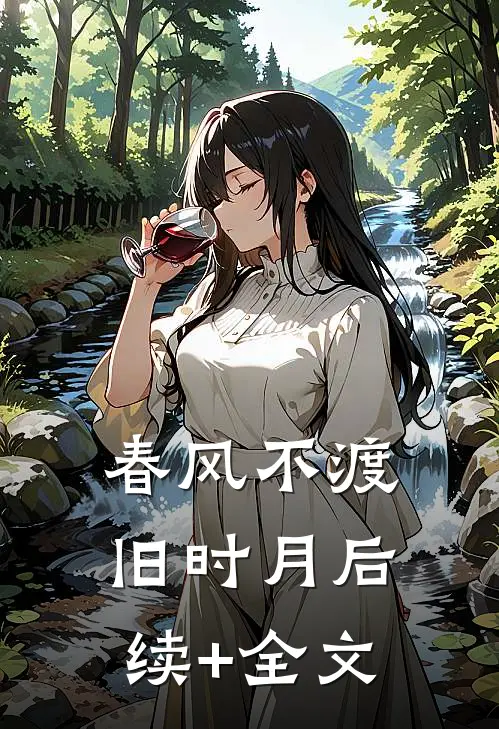 春风不渡旧时月后续+全文