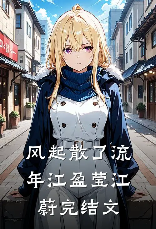 风起散了流年江盈莹江蔚完结文
