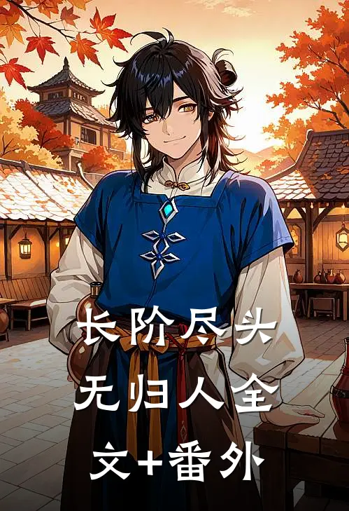 长阶尽头无归人全文+番外