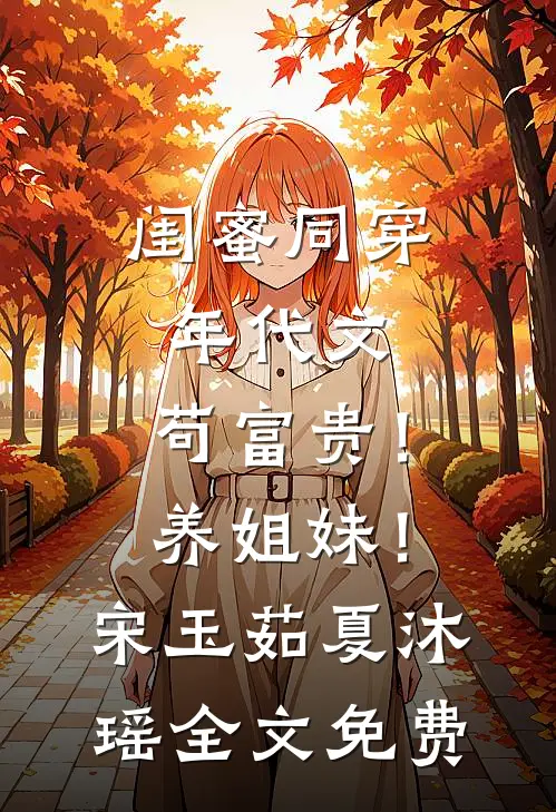 闺蜜同穿年代文，苟富贵！养姐妹！宋玉茹夏沐瑶全文免费