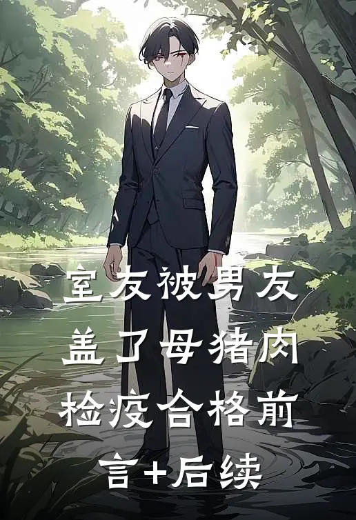 室友被男友盖了母猪肉检疫合格前言+后续