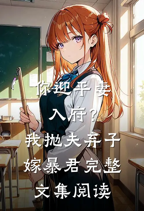 你迎平妻入府？我抛夫弃子嫁暴君完整文集阅读