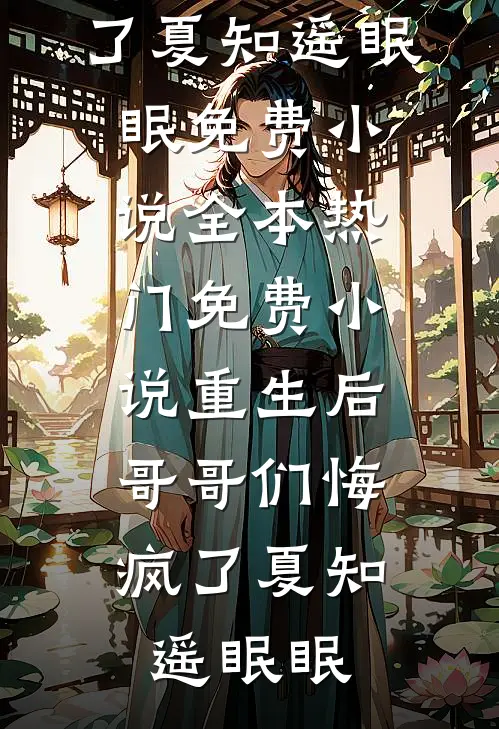 得嫁富少的小太妹把我关冷库，却不知我是富少金主黎黎宋黎黎结局+番外