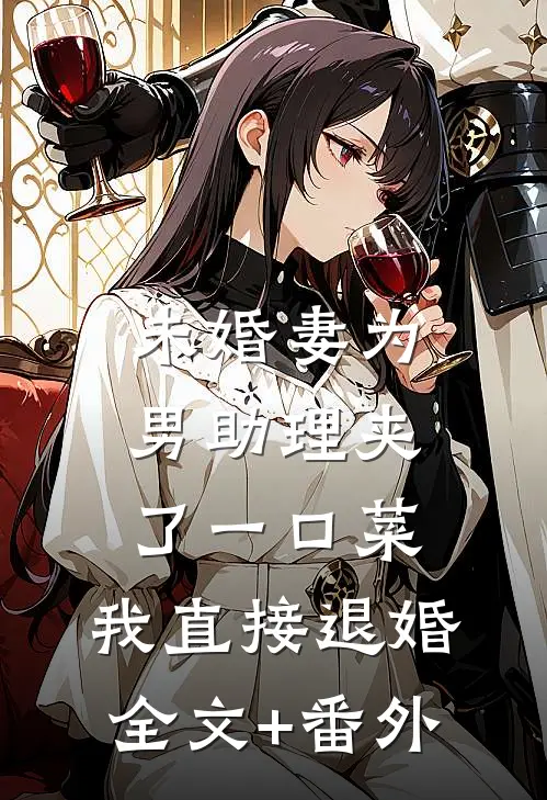 未婚妻为男助理夹了一口菜，我直接退婚全文+番外