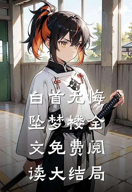 白首无悔坠梦楼全文免费阅读大结局