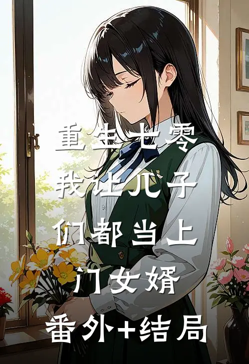 重生七零：我让儿子们都当上门女婿:(番外)+(结局)