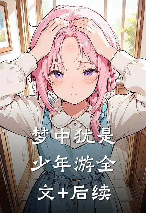 梦中犹是少年游全文+后续
