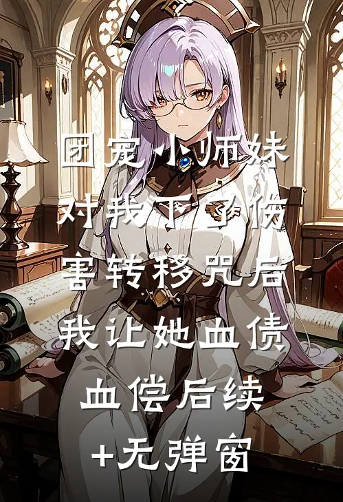 团宠小师妹对我下了伤害转移咒后，我让她血债血偿后续+无弹窗