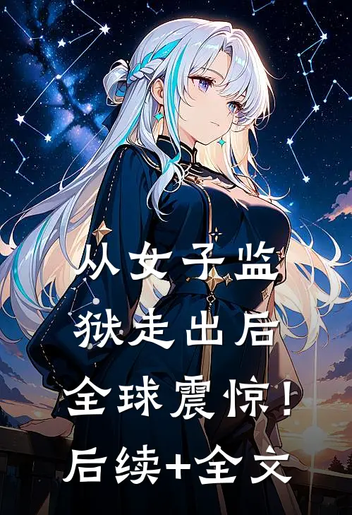 救命，这姻缘是碰瓷的！全本