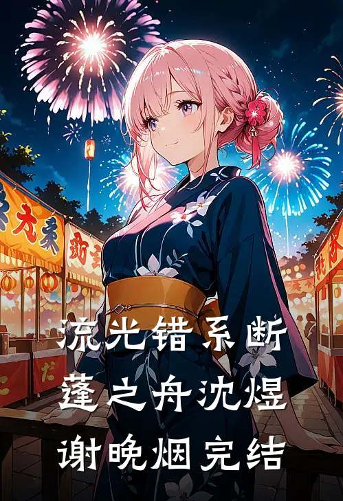 深情不寿，苦于爱囚季知节祁嫣嫣全局