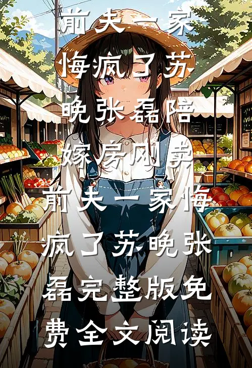 留学回国第一天,女友听竹马的话逼我去体检