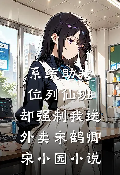 系统助我位列仙班，却强制我送外卖宋鹤卿宋小园小说