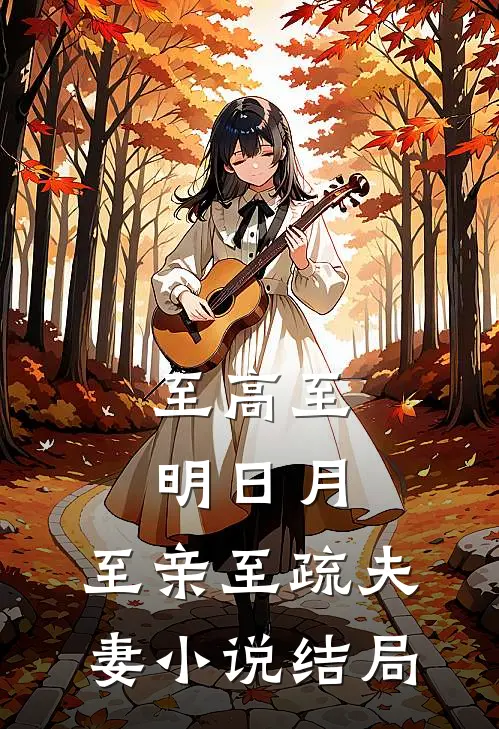 至高至明日月，至亲至疏夫妻小说结局