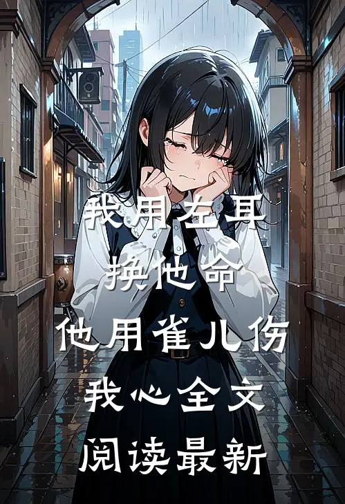 月落沉霞，恨相逢无删减全文