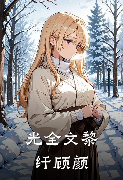 光全文黎纤顾颜