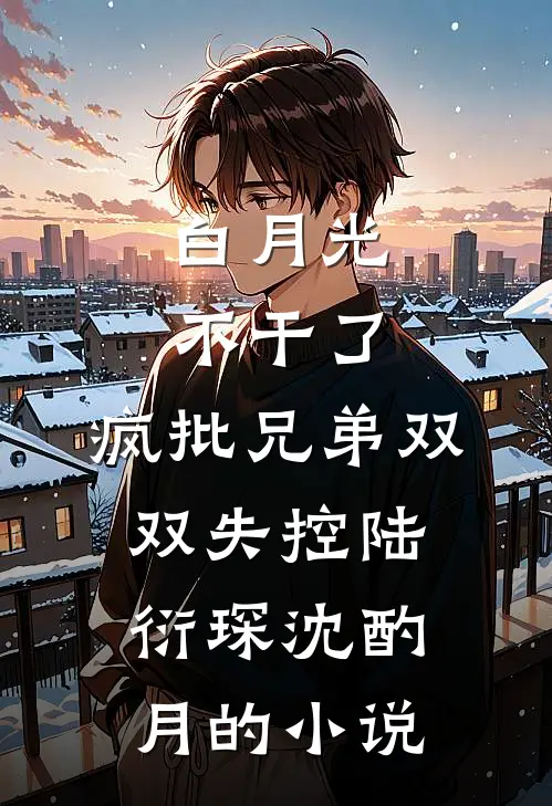 又怎么了我的前男友们？精彩