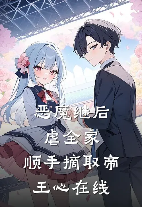 恶魔继后虐全家，顺手摘取帝王心在线
