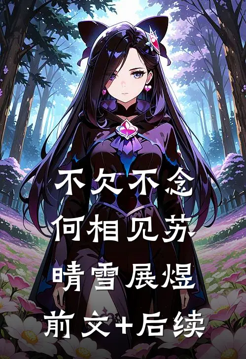 不欠不念何相见苏晴雪展煜:前文+后续