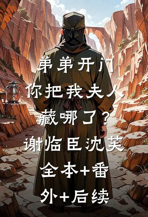 弟弟开门，你把我夫人藏哪了？谢临臣沈芙:全本+番外+后续