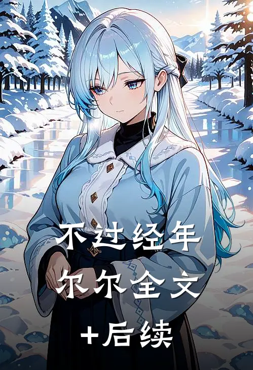 不过经年尔尔全文+后续