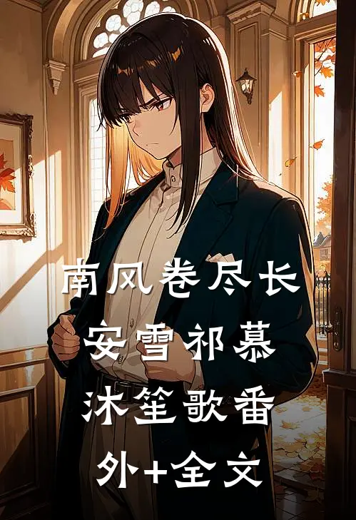 南风卷尽长安雪祁慕沐笙歌(番外)+(全文)