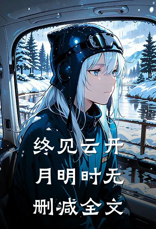 终见云开月明时无删减全文