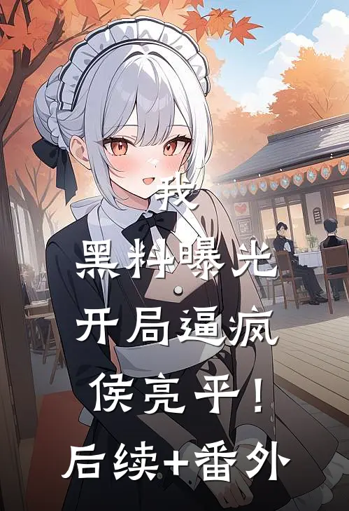 我，黑料曝光，开局逼疯侯亮平！后续+番外