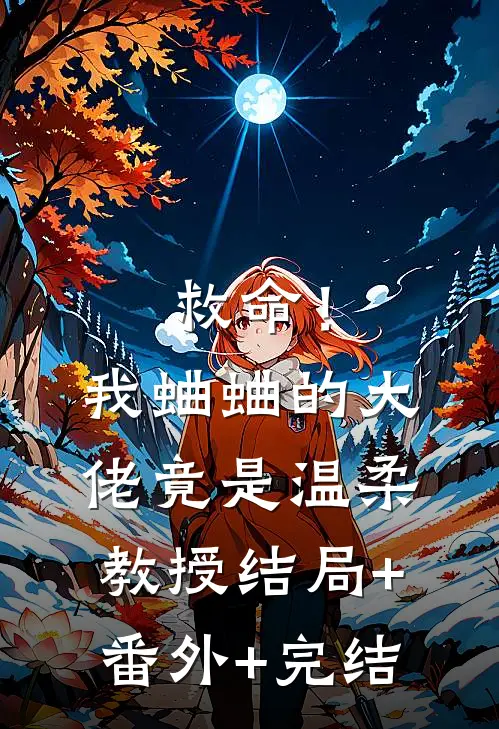 救命！我蛐蛐的大佬竟是温柔教授结局+番外+完结