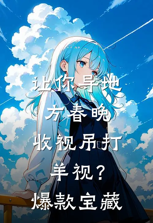 让你导地方春晚，收视吊打羊视？爆款宝藏